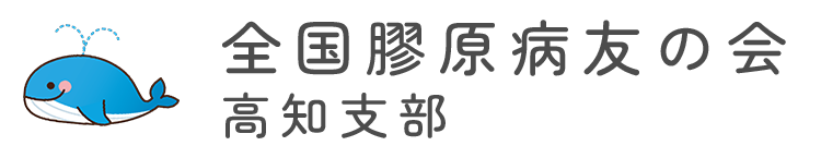 全国膠原病友の会高知支部