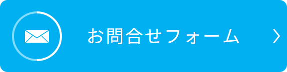 お問合せフォーム