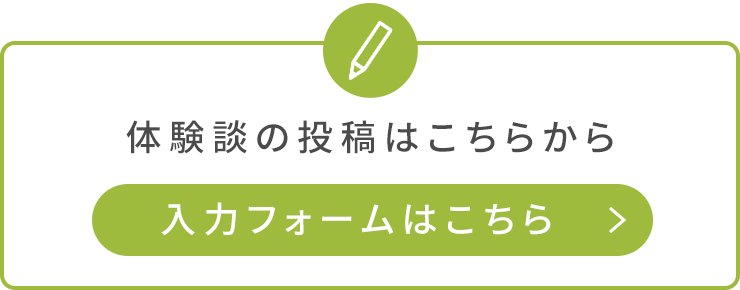 体験談の投稿はこちらから