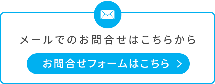 メールでのお問合せはこちらから